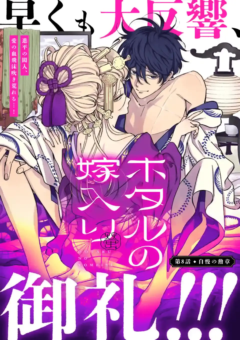 Hotaru no Yomeiri chapter 8 page 2