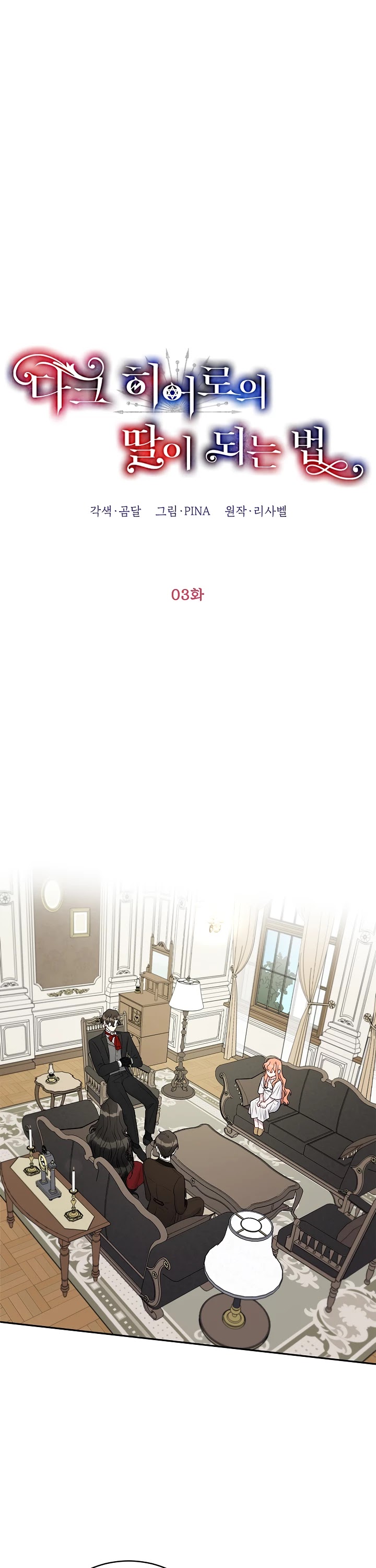 How to be a Dark Hero’s Daughter chapter 3 page 5