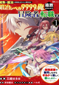 Cover of I, a Level 9999 Blacksmith Who Was Told That “Blacksmithing Is Suitable for a Small Fry lololol” Was Expelled From the Guild, so I Changed My Job to an Adventurer – I Will Live Happily in the Guild While being Unrivaled with the Strongest Weapons!