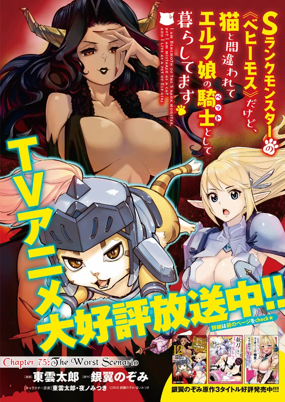 I Am Behemoth Of The S Rank Monster But I Am Mistaken As A Cat And I Live As A Pet Of Elf Girl chapter 75 page 2