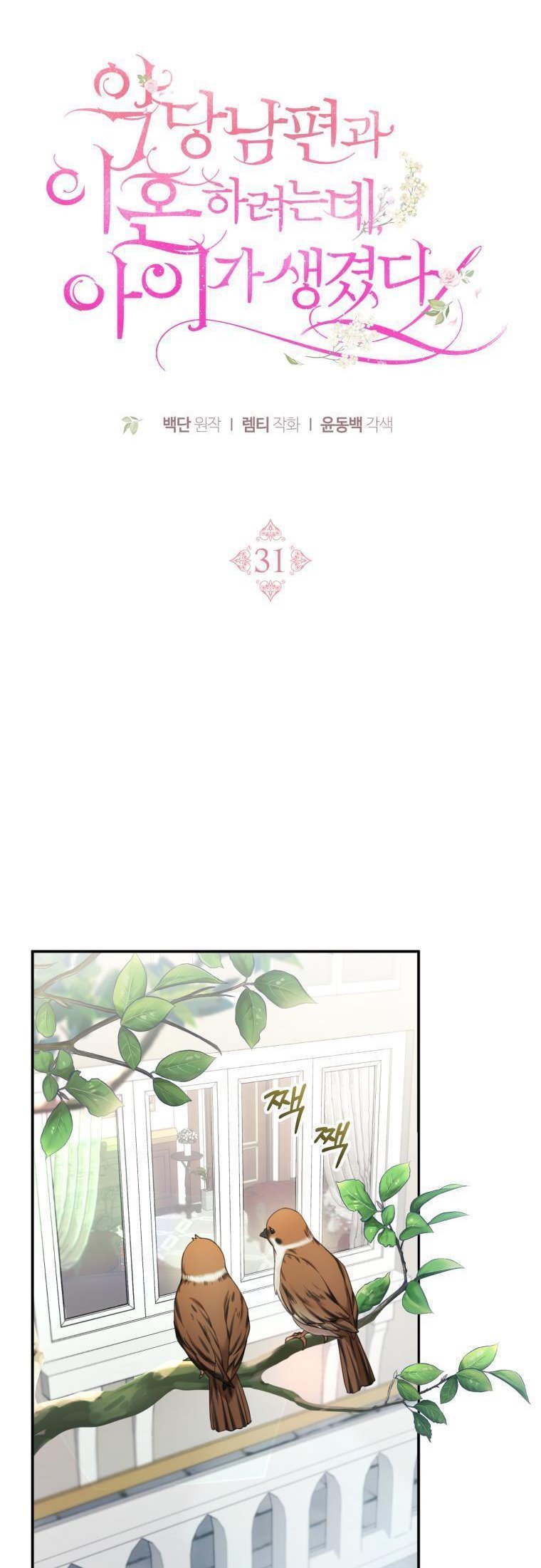 I Am Trying to Divorce My Villain Husband, but We Have a Child chapter 31 page 15