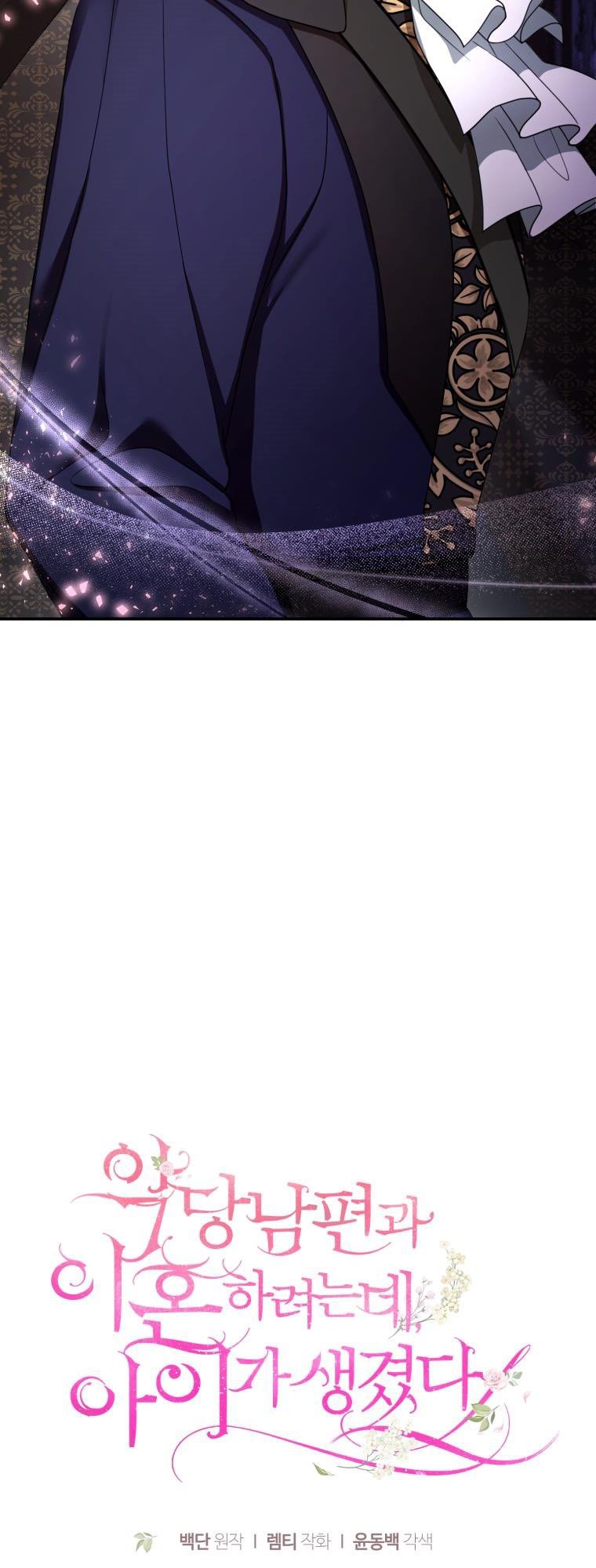 I Am Trying to Divorce My Villain Husband, but We Have a Child chapter 32 page 32