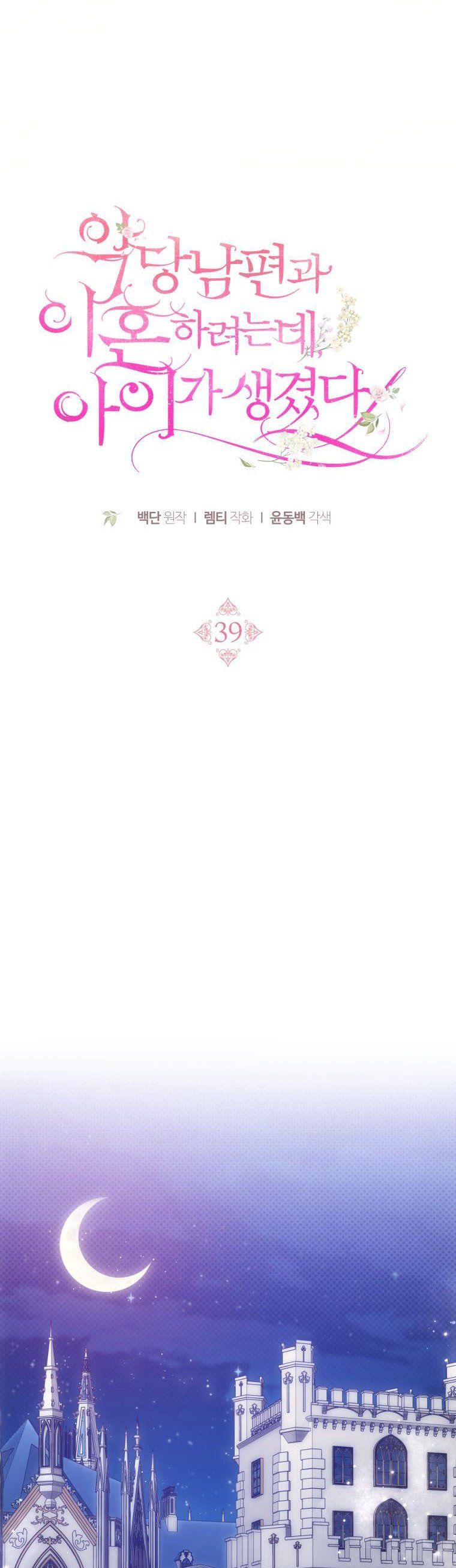 I Am Trying to Divorce My Villain Husband, but We Have a Child chapter 39 page 22