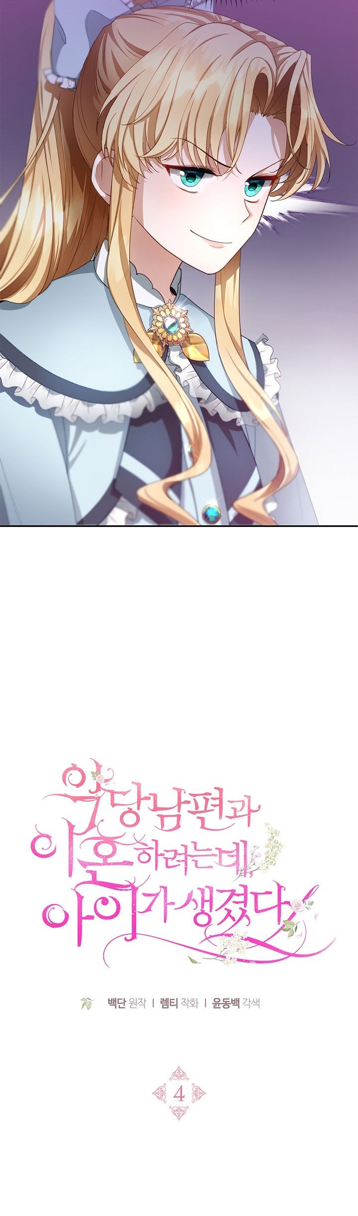 I Am Trying to Divorce My Villain Husband, but We Have a Child chapter 4 page 11