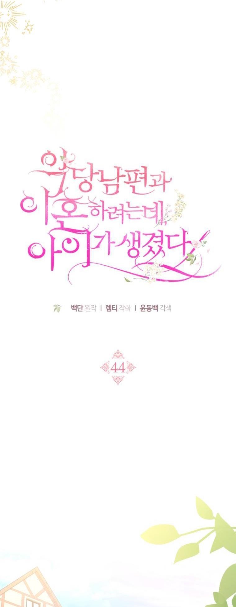 I Am Trying to Divorce My Villain Husband, but We Have a Child chapter 44 page 20