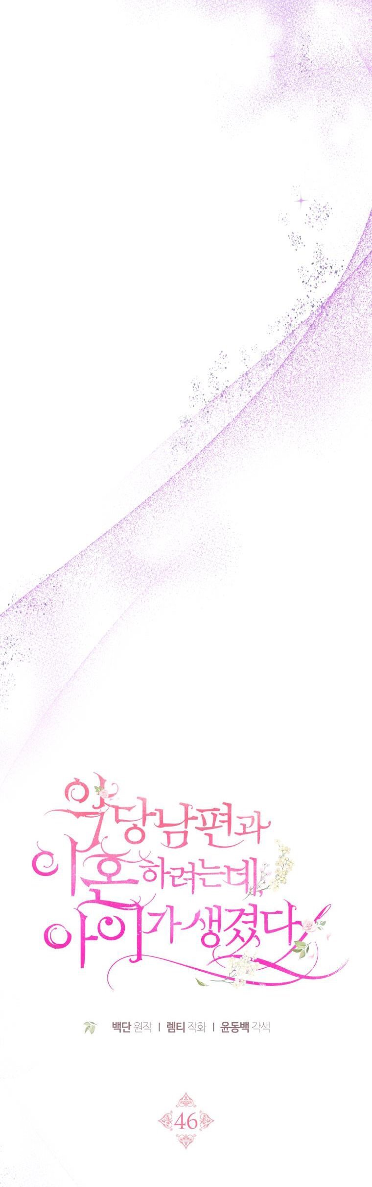 I Am Trying to Divorce My Villain Husband, but We Have a Child chapter 46 page 44