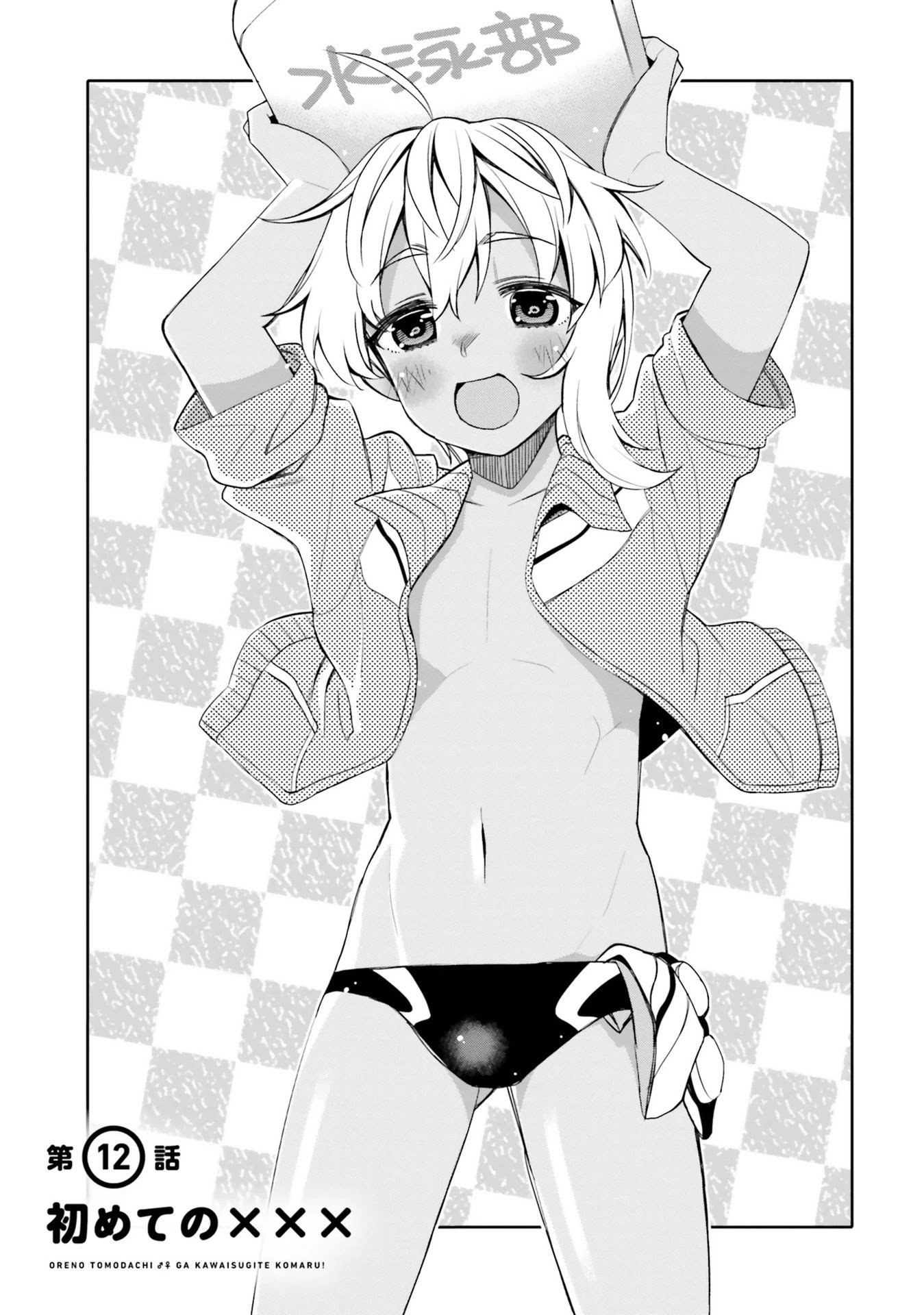 I Am Worried That My Childhood Friend Is Too Cute! chapter 12 page 1