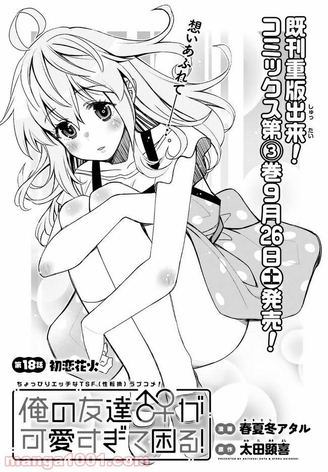 I Am Worried That My Childhood Friend Is Too Cute! chapter 18 page 1