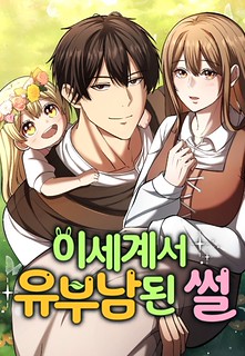 Cover of I Became A Married Man in Another World