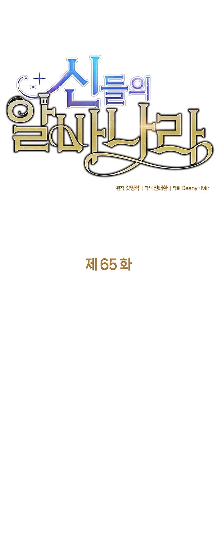 I Became A Part Time Employee For Gods chapter 65 page 7