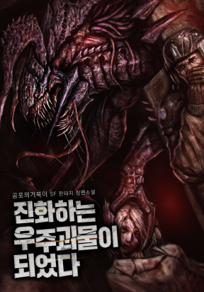 Cover of I Became an Evolving Space Monster