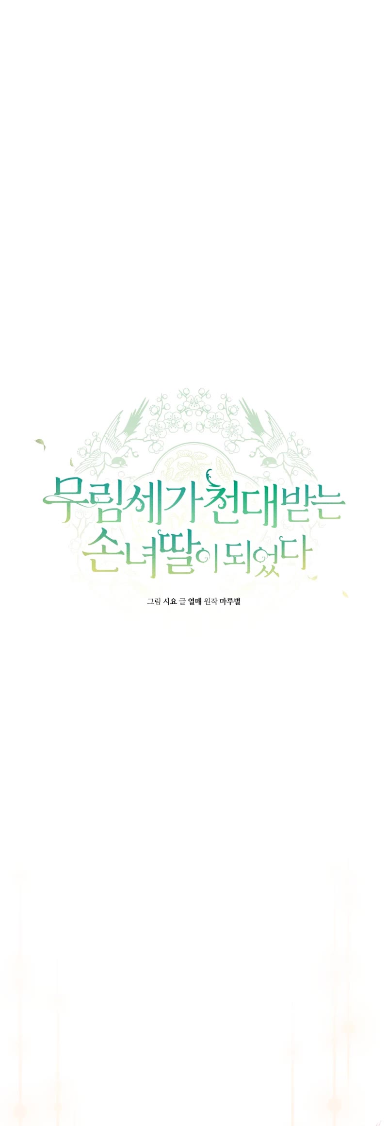 I Became the Despised Granddaughter of the Murim Family chapter 71 page 11