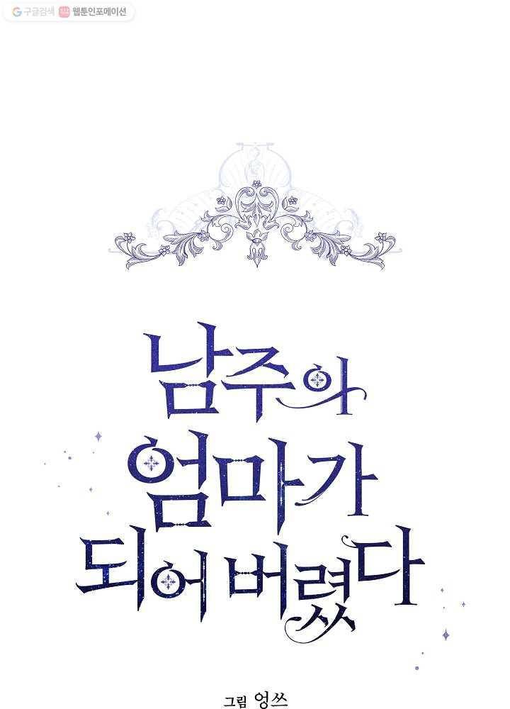 I Became the Hero's Mom chapter 34 page 1