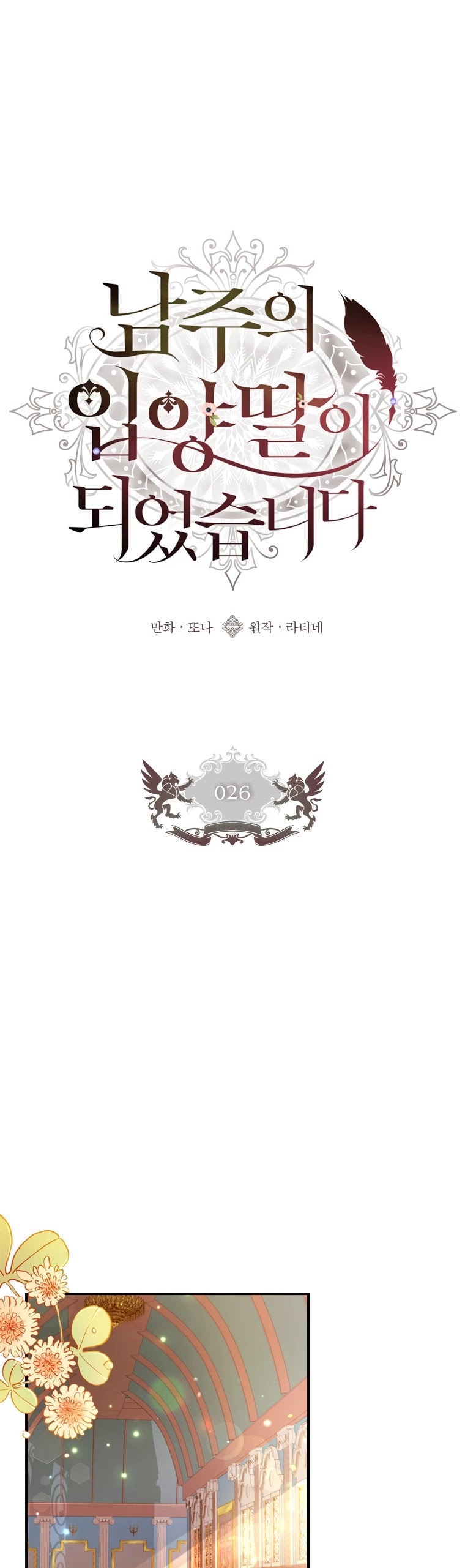 I became the Male Lead’s Adopted Daughter chapter 26 page 2