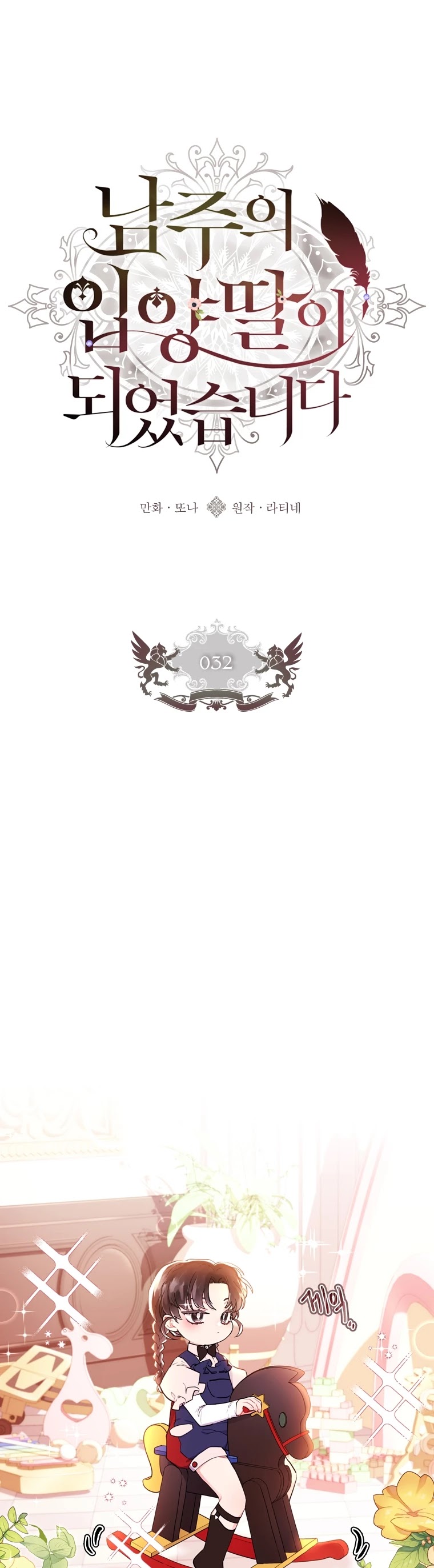 I became the Male Lead’s Adopted Daughter chapter 32 page 2