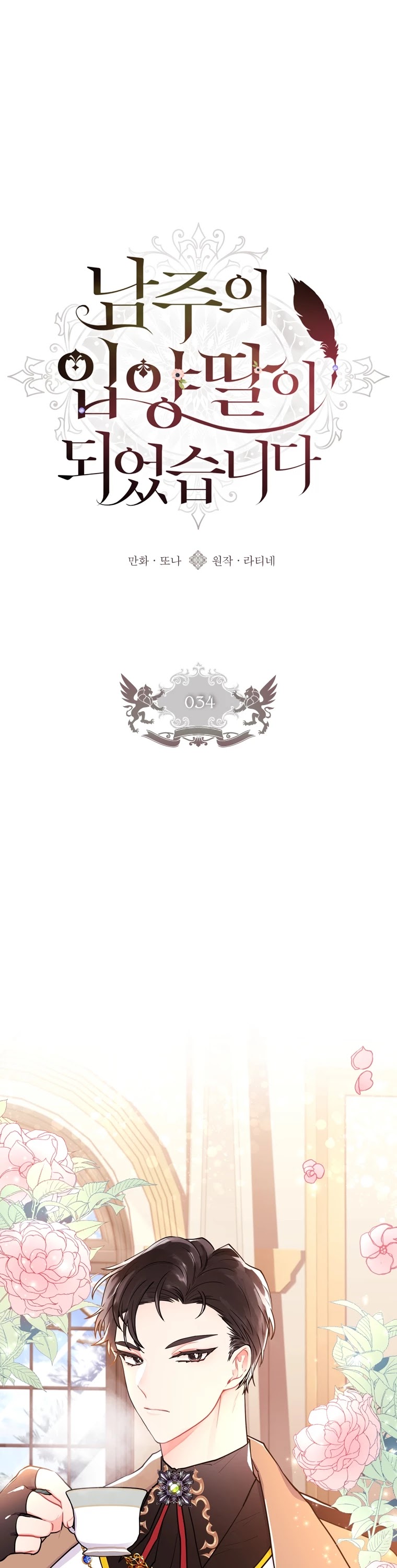 I became the Male Lead’s Adopted Daughter chapter 34 page 2