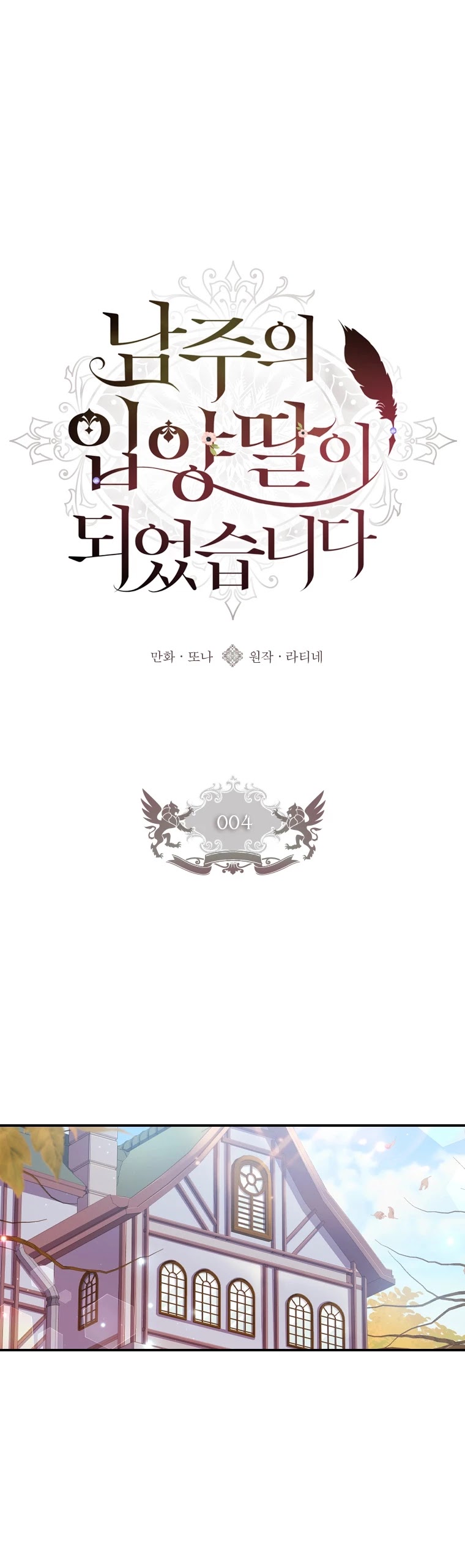 I became the Male Lead’s Adopted Daughter chapter 4 page 2