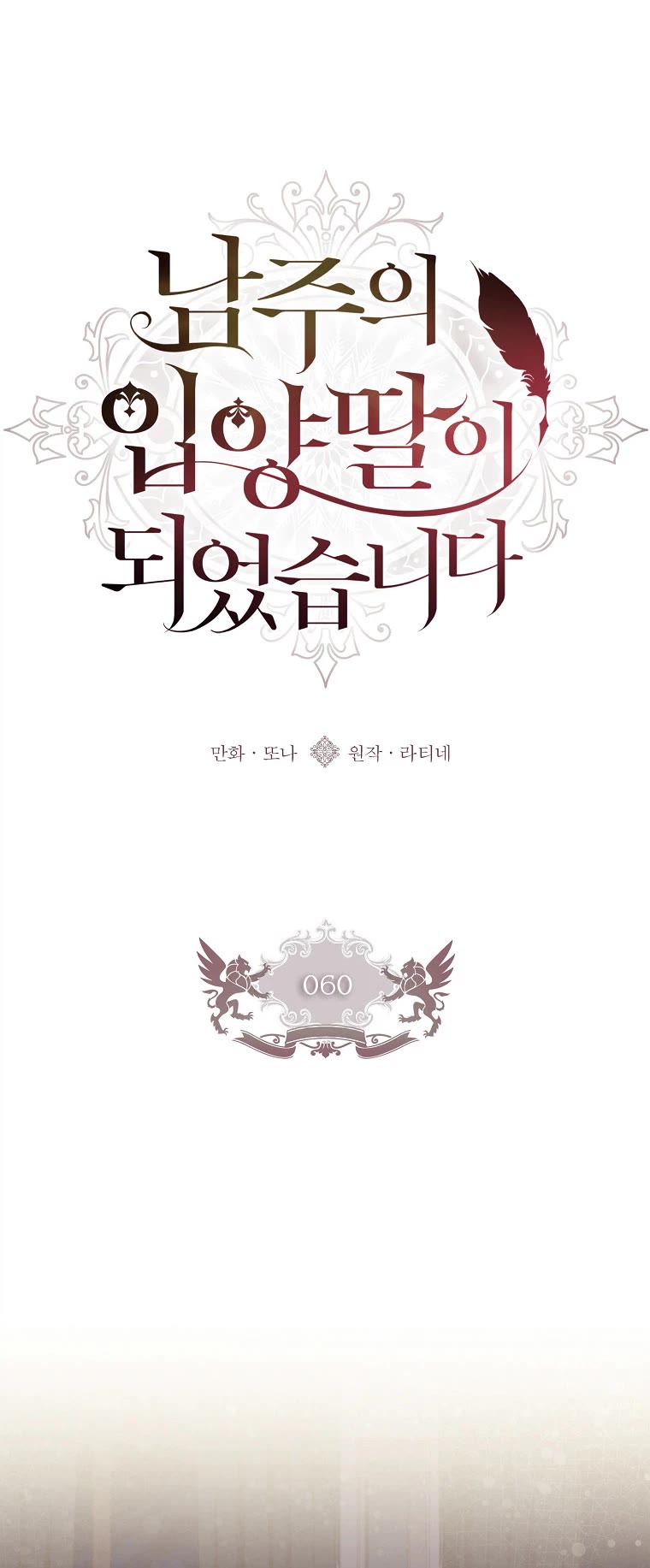 I became the Male Lead’s Adopted Daughter chapter 60 page 8