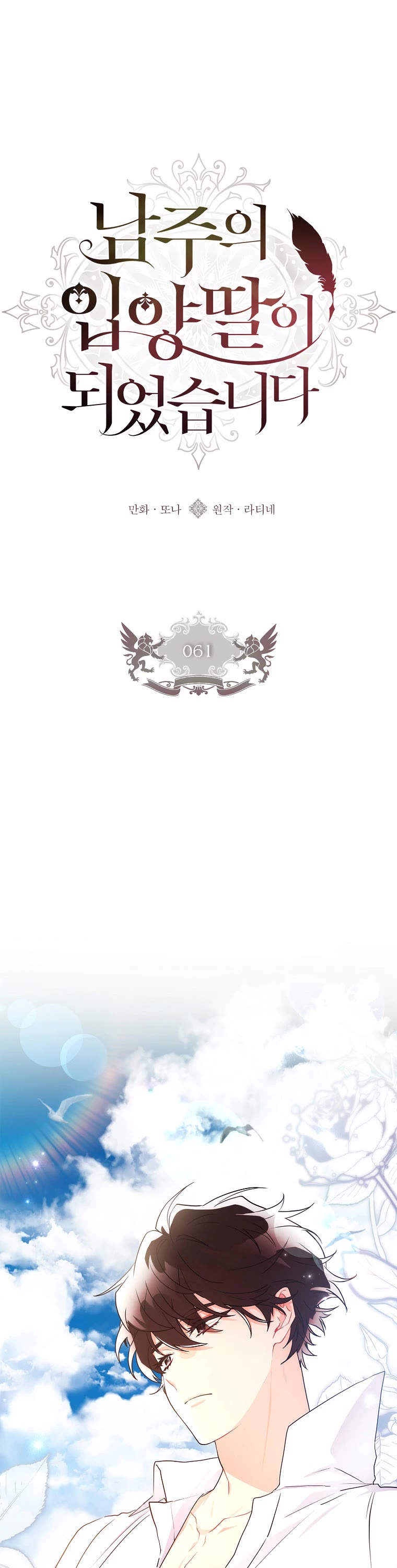 I became the Male Lead’s Adopted Daughter chapter 61 page 2