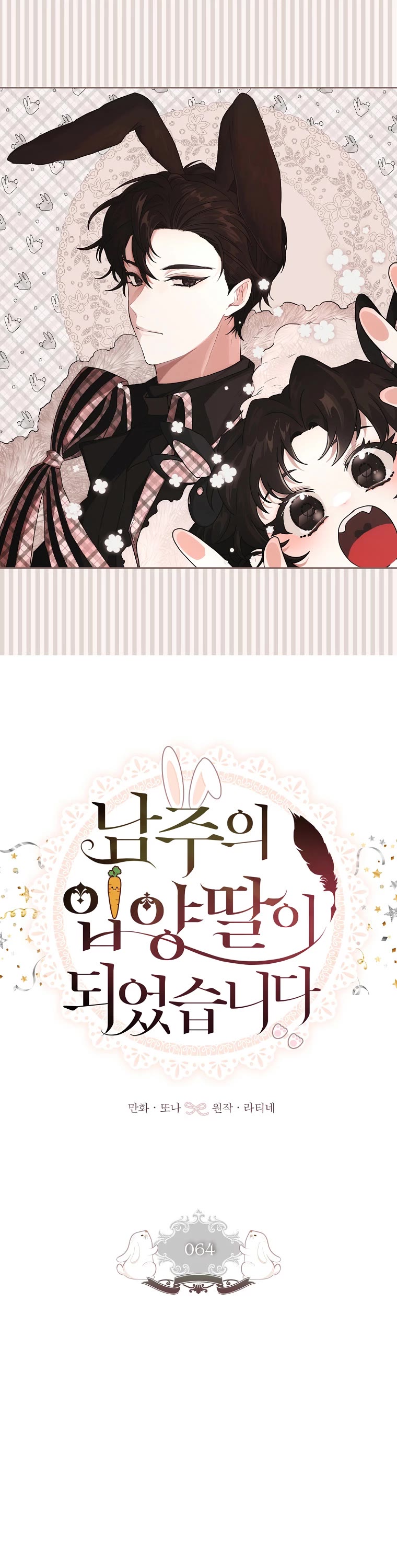 I became the Male Lead’s Adopted Daughter chapter 64 page 2