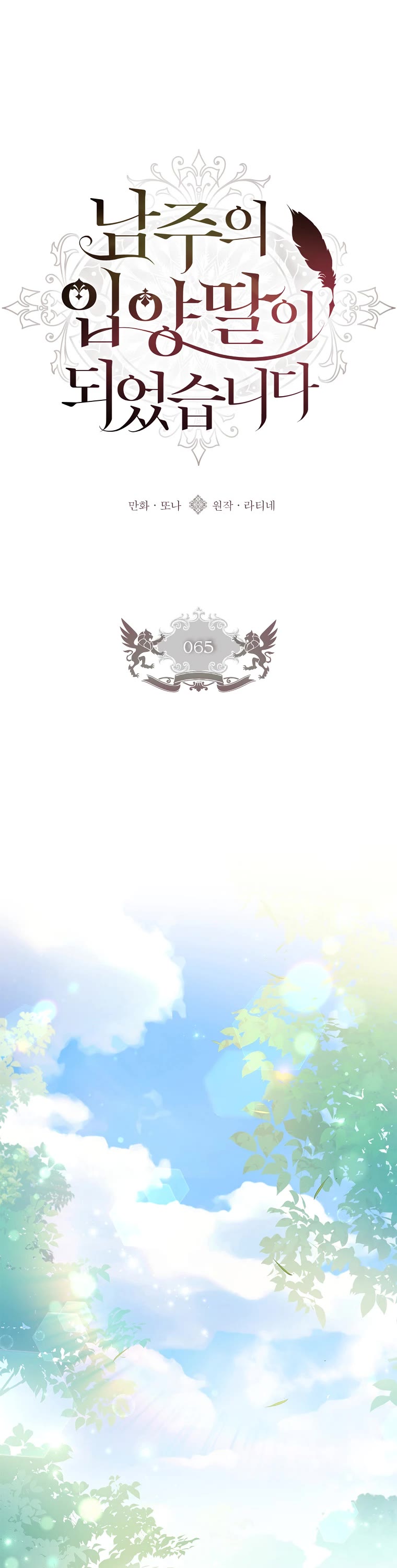 I became the Male Lead’s Adopted Daughter chapter 65 page 2