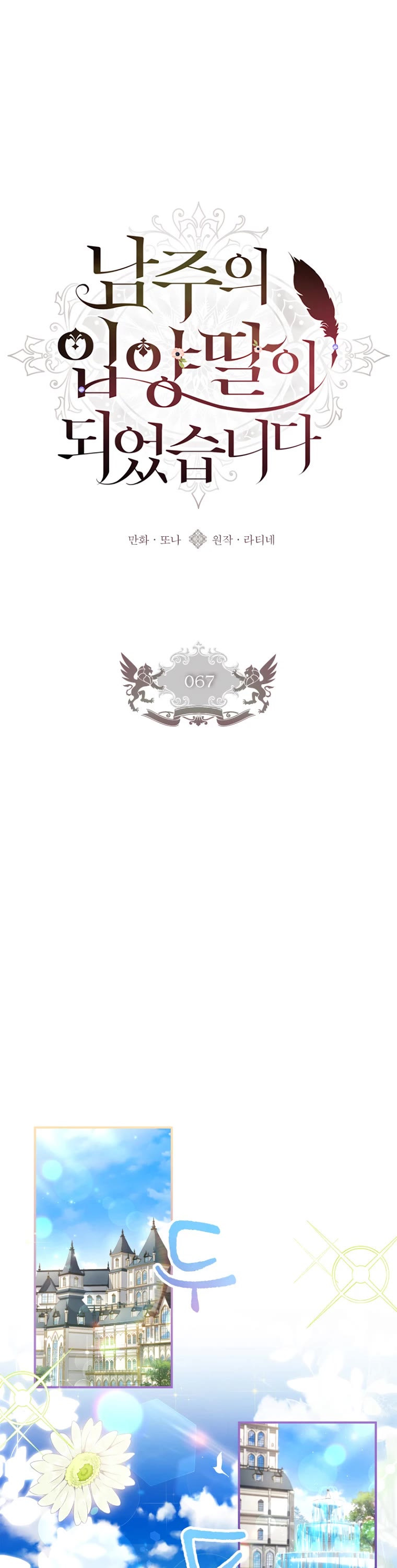 I became the Male Lead’s Adopted Daughter chapter 67 page 2