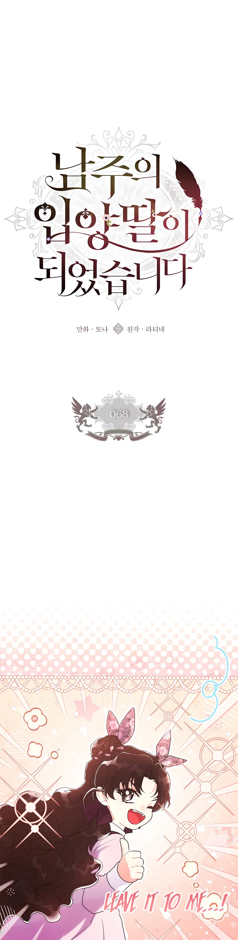 I became the Male Lead’s Adopted Daughter chapter 68 page 2