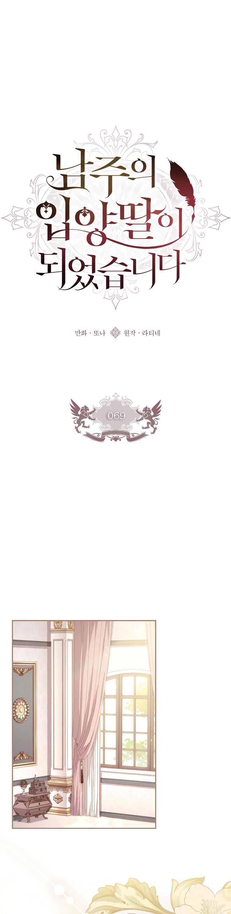 I became the Male Lead’s Adopted Daughter chapter 69 page 2