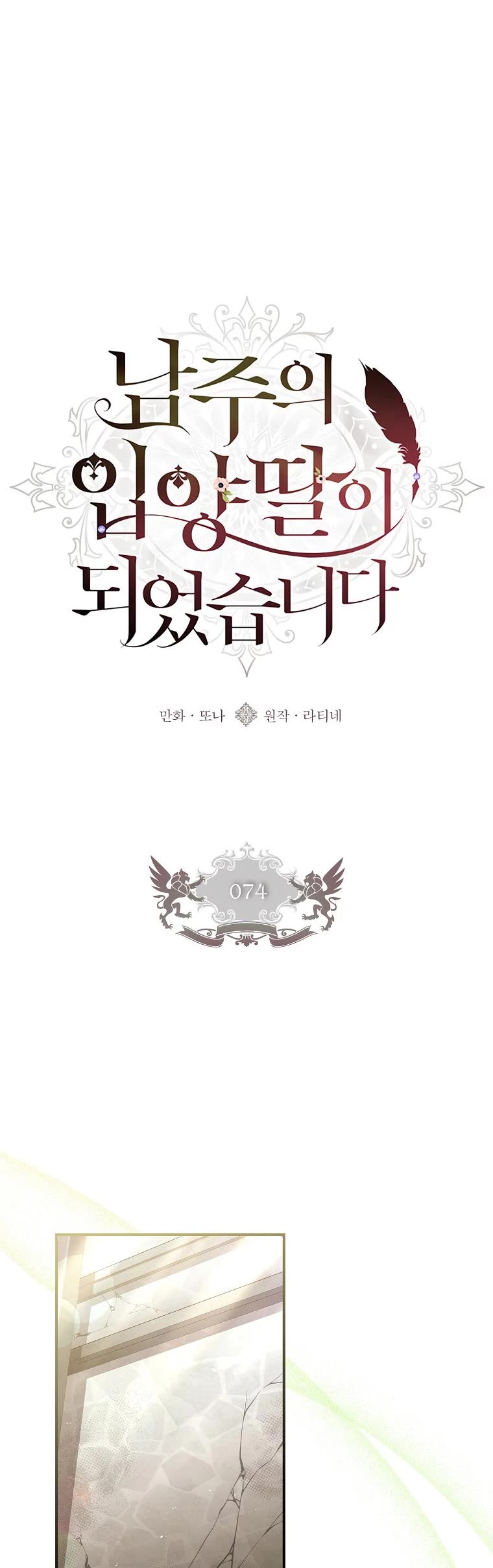 I became the Male Lead’s Adopted Daughter chapter 74 page 5