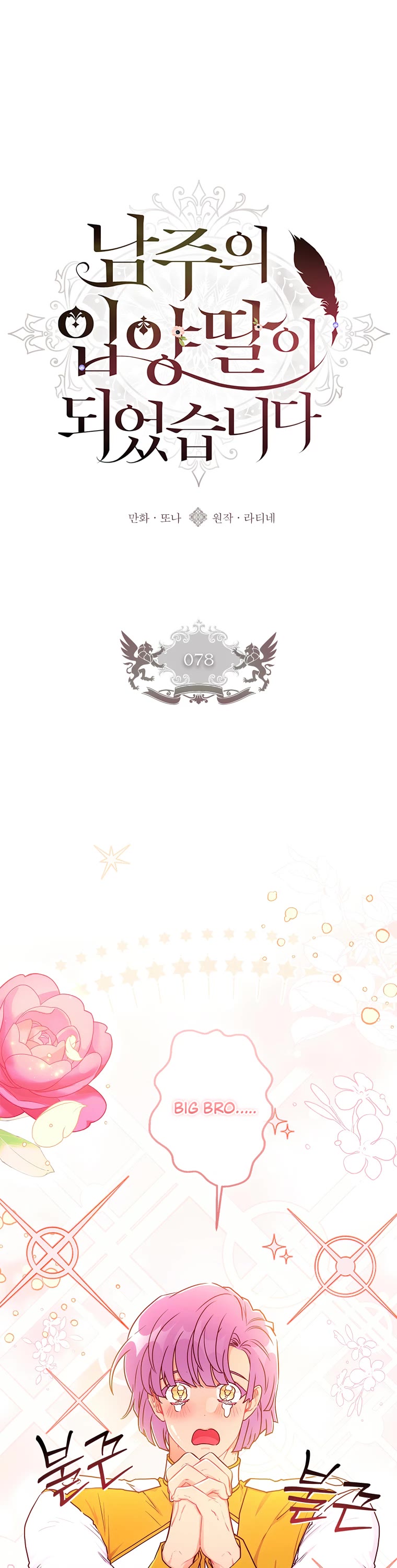 I became the Male Lead’s Adopted Daughter chapter 78 page 2