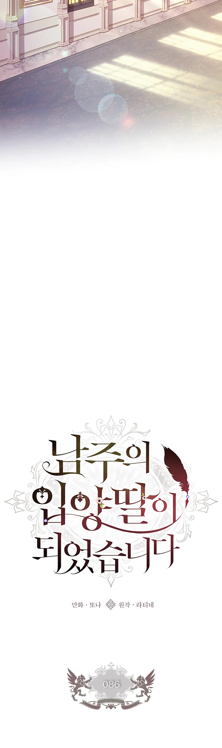 I became the Male Lead’s Adopted Daughter chapter 86 page 5