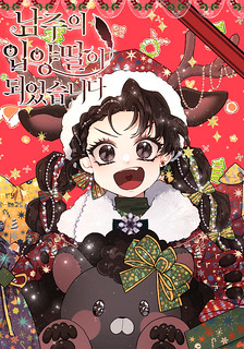 Cover of I became the Male Lead’s Adopted Daughter