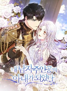 Cover of I Became the Wife of the Male Lead