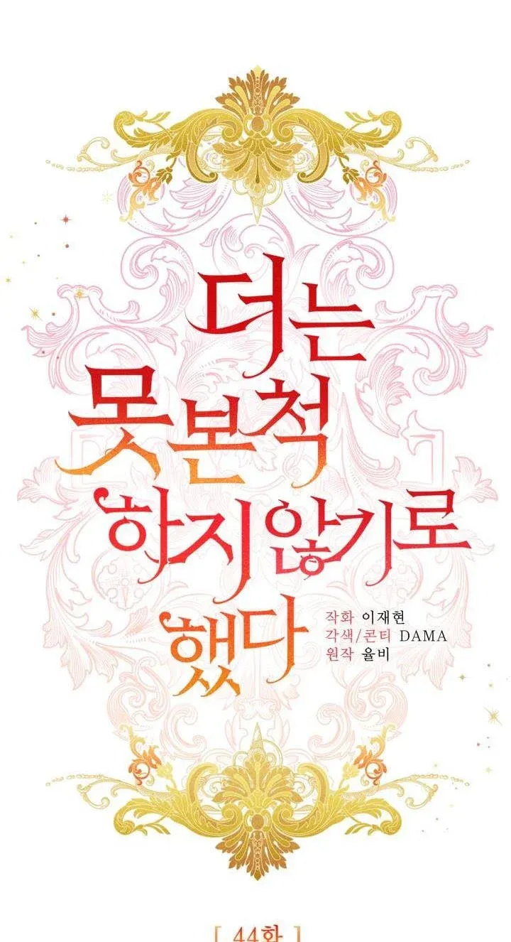 I Decided Not To Pretend I Don’t See It Anymore chapter 44 page 13