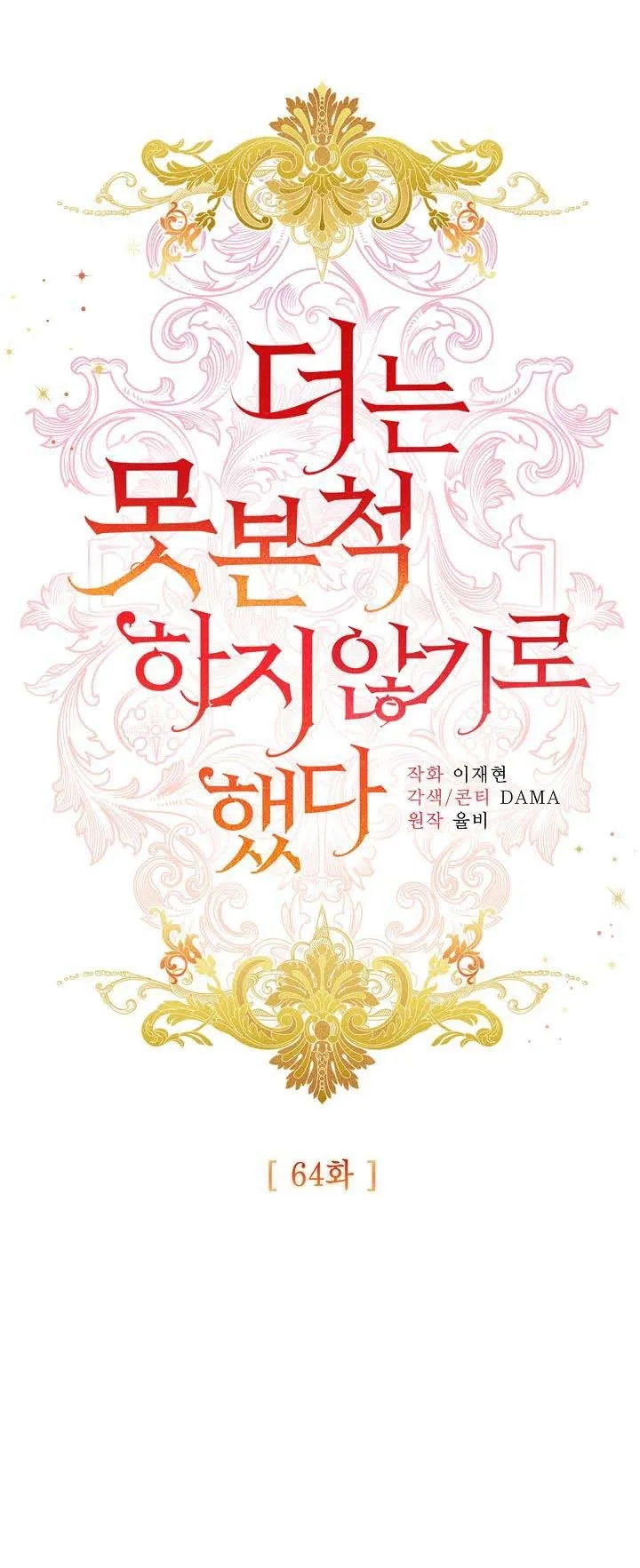 I Decided Not To Pretend I Don’t See It Anymore chapter 64 page 23