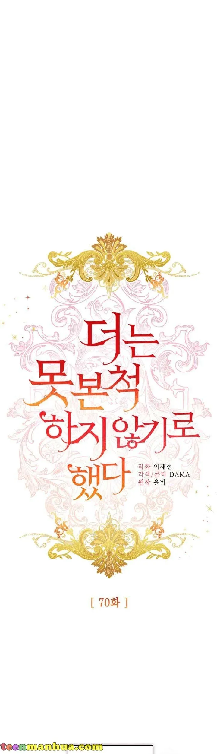 I Decided Not To Pretend I Don’t See It Anymore chapter 70 page 5