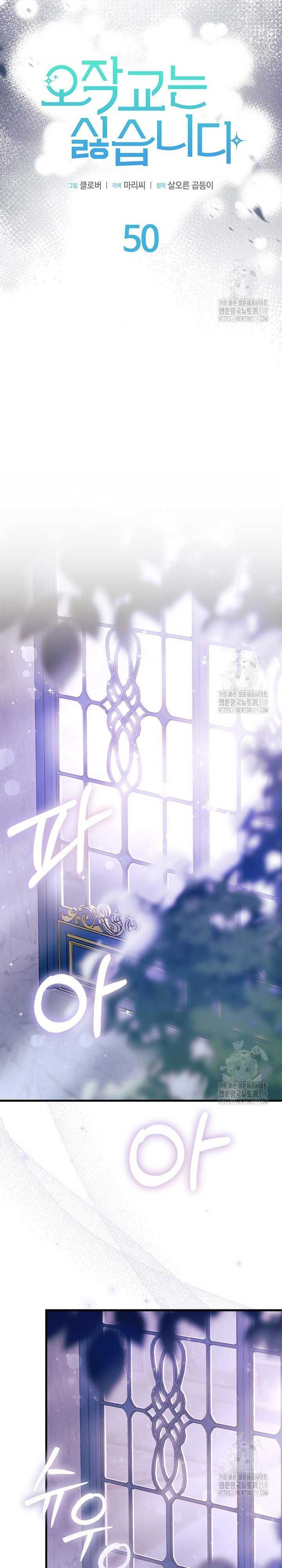 I Don't Want to Be a Magpie Bridge chapter 50 page 4