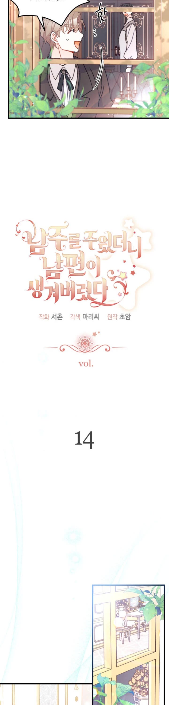 I Found a Husband When I Picked Up the Male Lead chapter 14 page 12