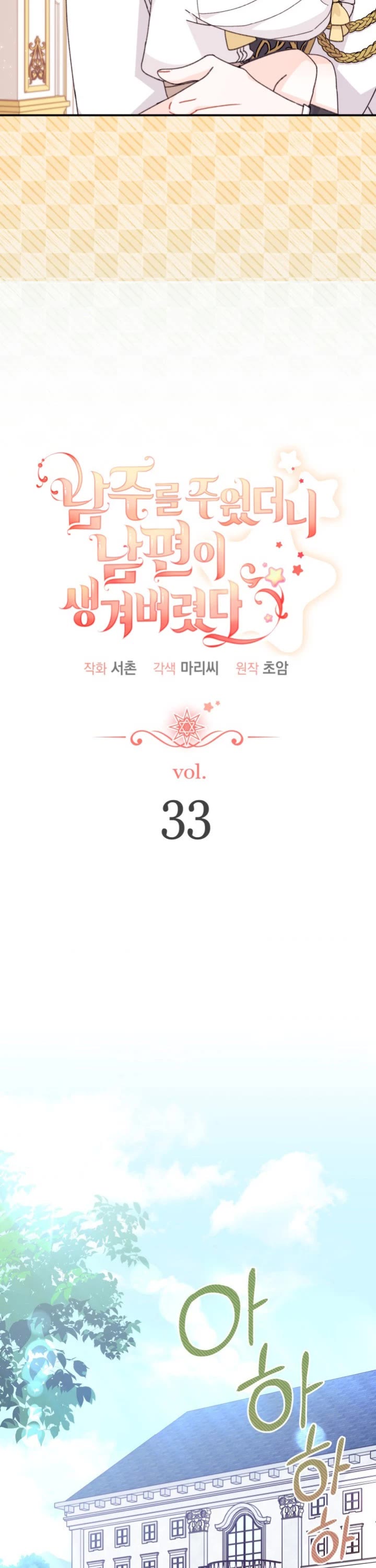 I Found a Husband When I Picked Up the Male Lead chapter 33 page 4