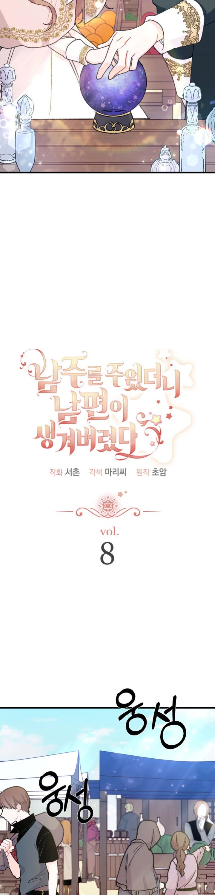 I Found a Husband When I Picked Up the Male Lead chapter 8 page 11