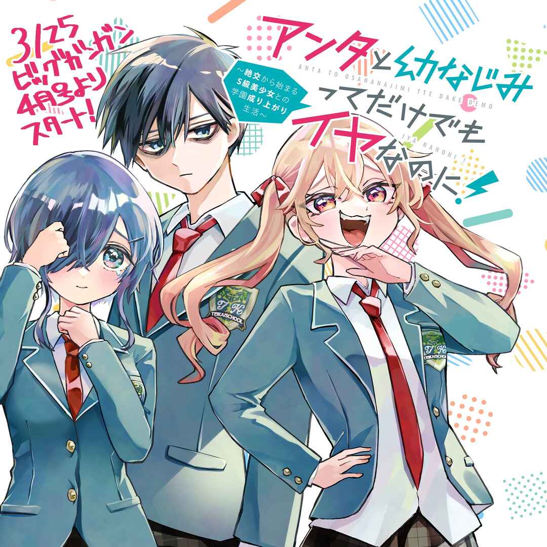 I Hate That We’re Childhood Friends! — My Rise to the Top of School Life with an S-Rank Beauty Begins After a Falling-Out chapter 1 page 44