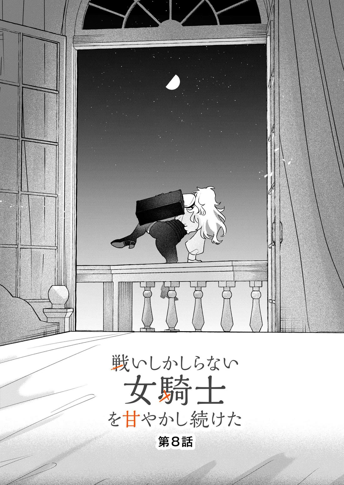 I Kept Spoiling a Female Knight Who Knew Nothing but Fighting chapter 8 page 4