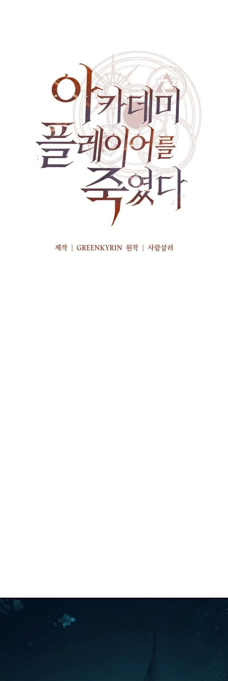 I Killed the Player of the Academy chapter 43 page 10