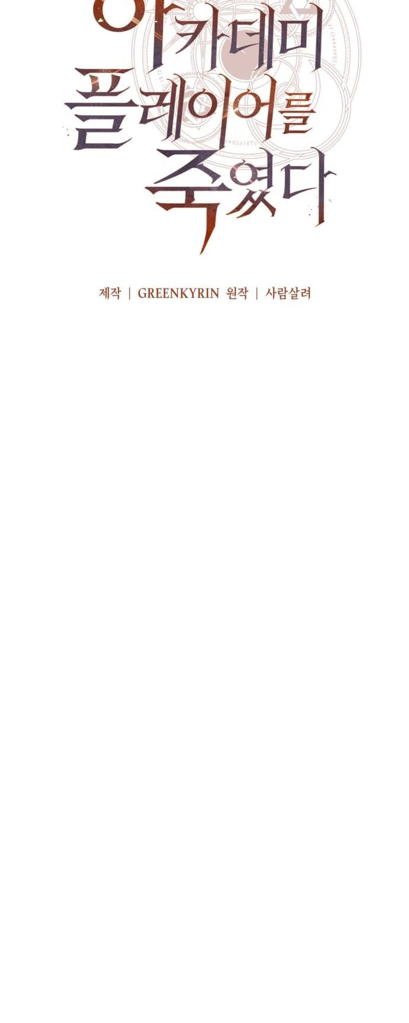 I Killed the Player of the Academy chapter 45 page 88