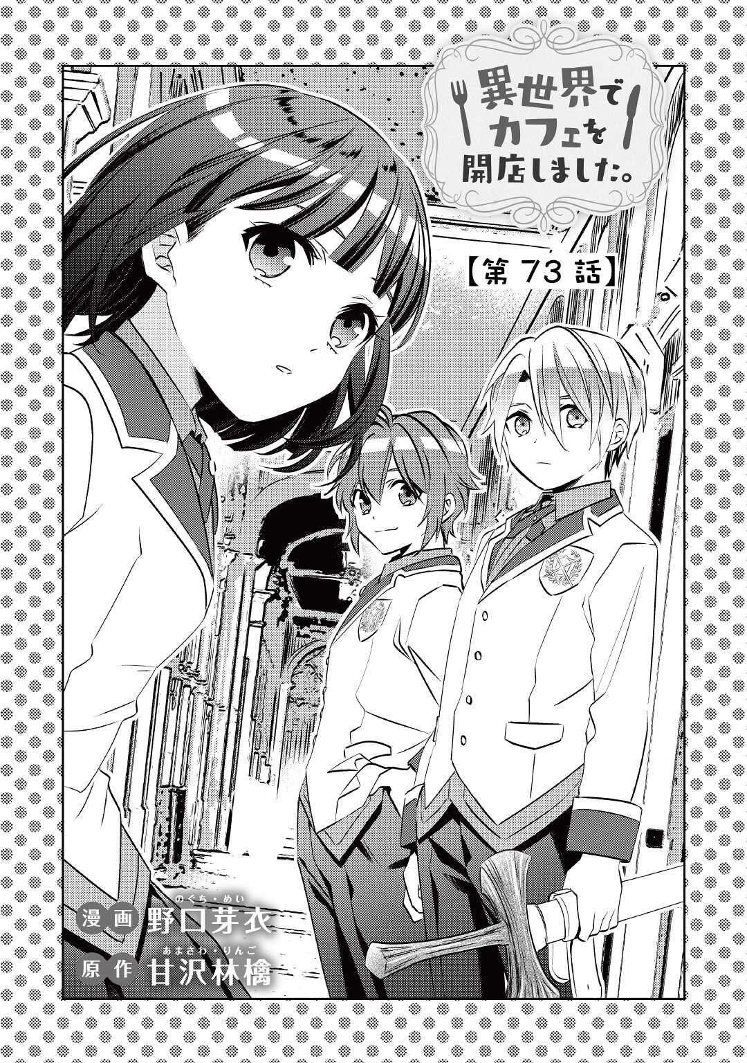 I Opened A Cafe in Another World. chapter 73 page 1