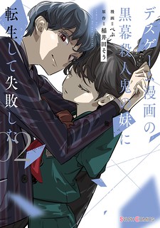 Cover of I Reincarnated as the Little Sister of a Death Game Manga's Murder Mastermind and Failed