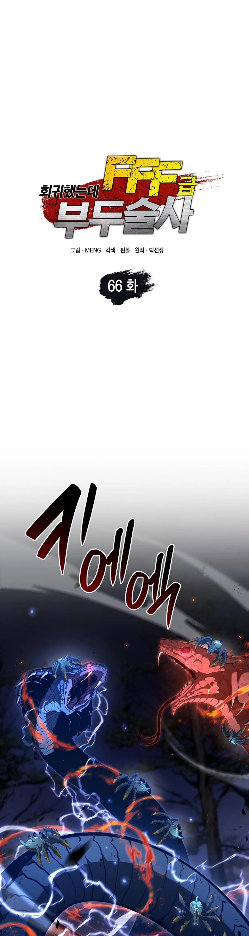 I Returned as an FFF-Class Witch Doctor chapter 66 page 1