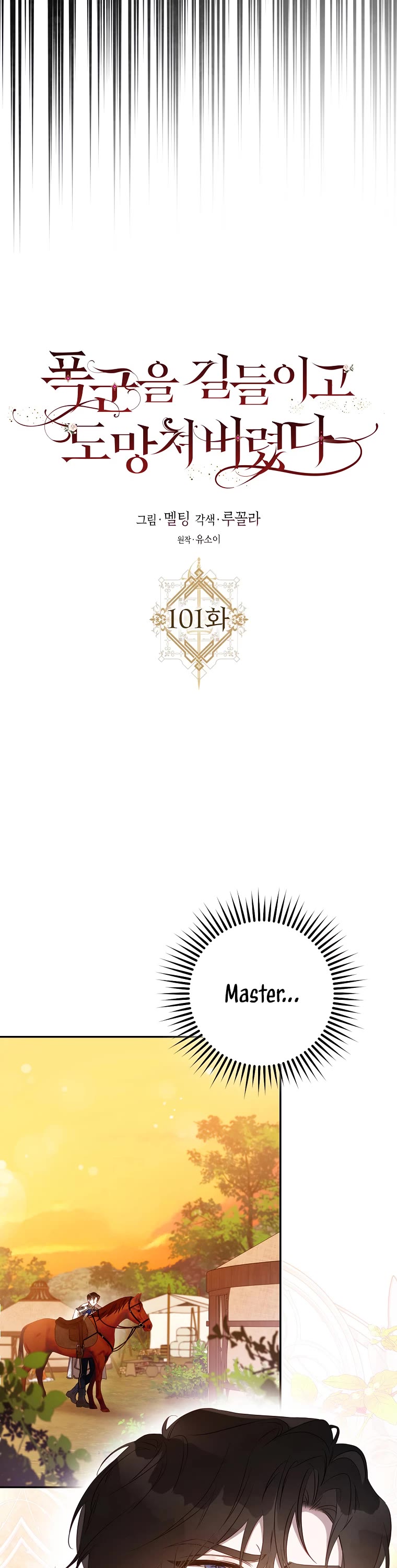 I Tamed a Tyrant and Ran Away chapter 101 page 6