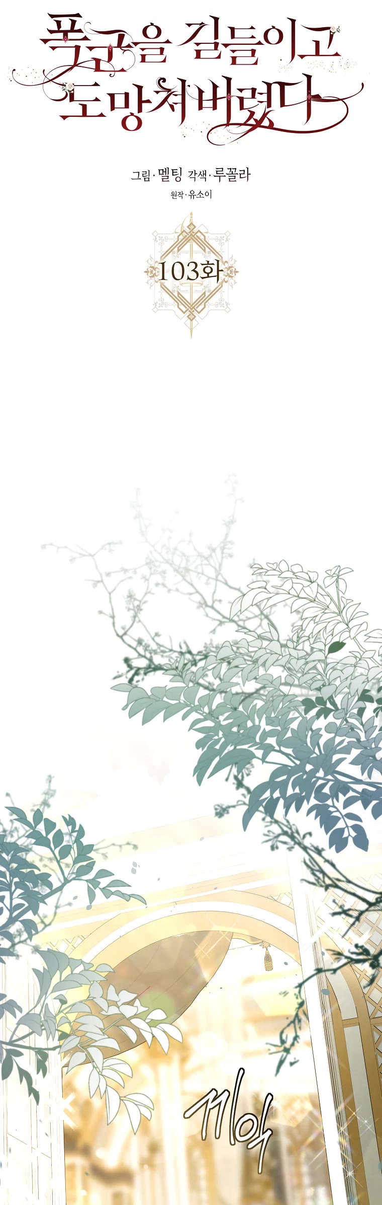 I Tamed a Tyrant and Ran Away chapter 103 page 15