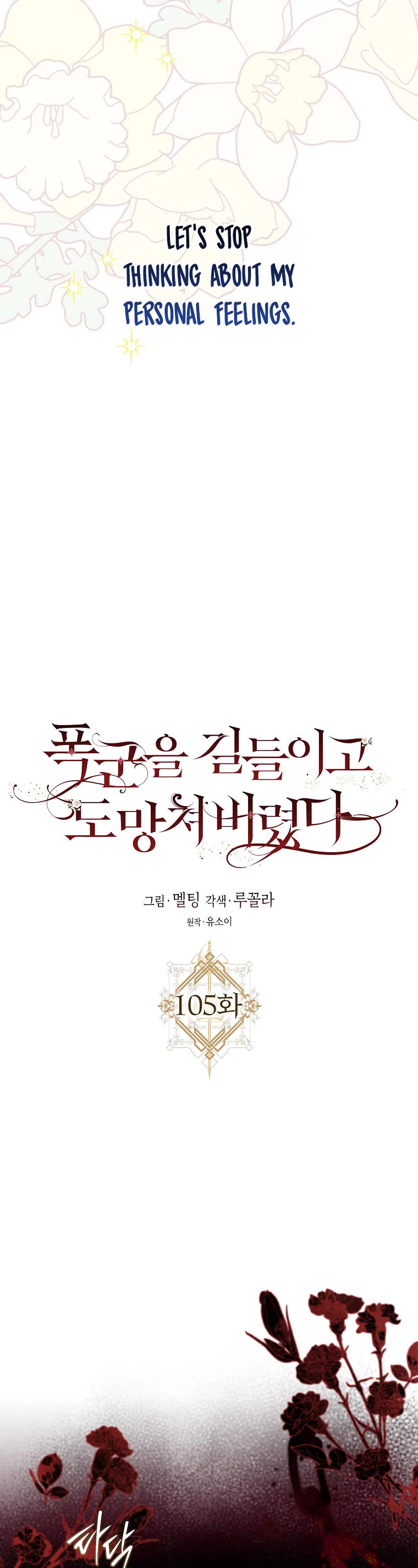 I Tamed a Tyrant and Ran Away chapter 105 page 11